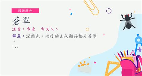 蒼翠的意思|蒼翠的意思